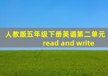 人教版五年级下册英语第二单元read and write